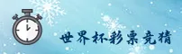 最新_世界杯体彩竞猜_正版门户 _ FIFA赛事入口