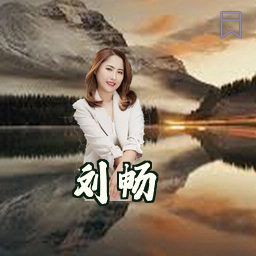 刘畅